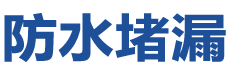 包头九原防水补漏公司